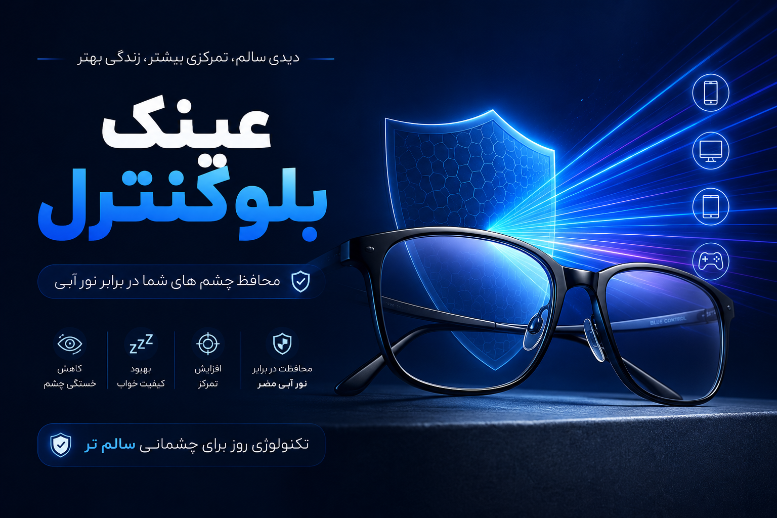 عینک بلوکات